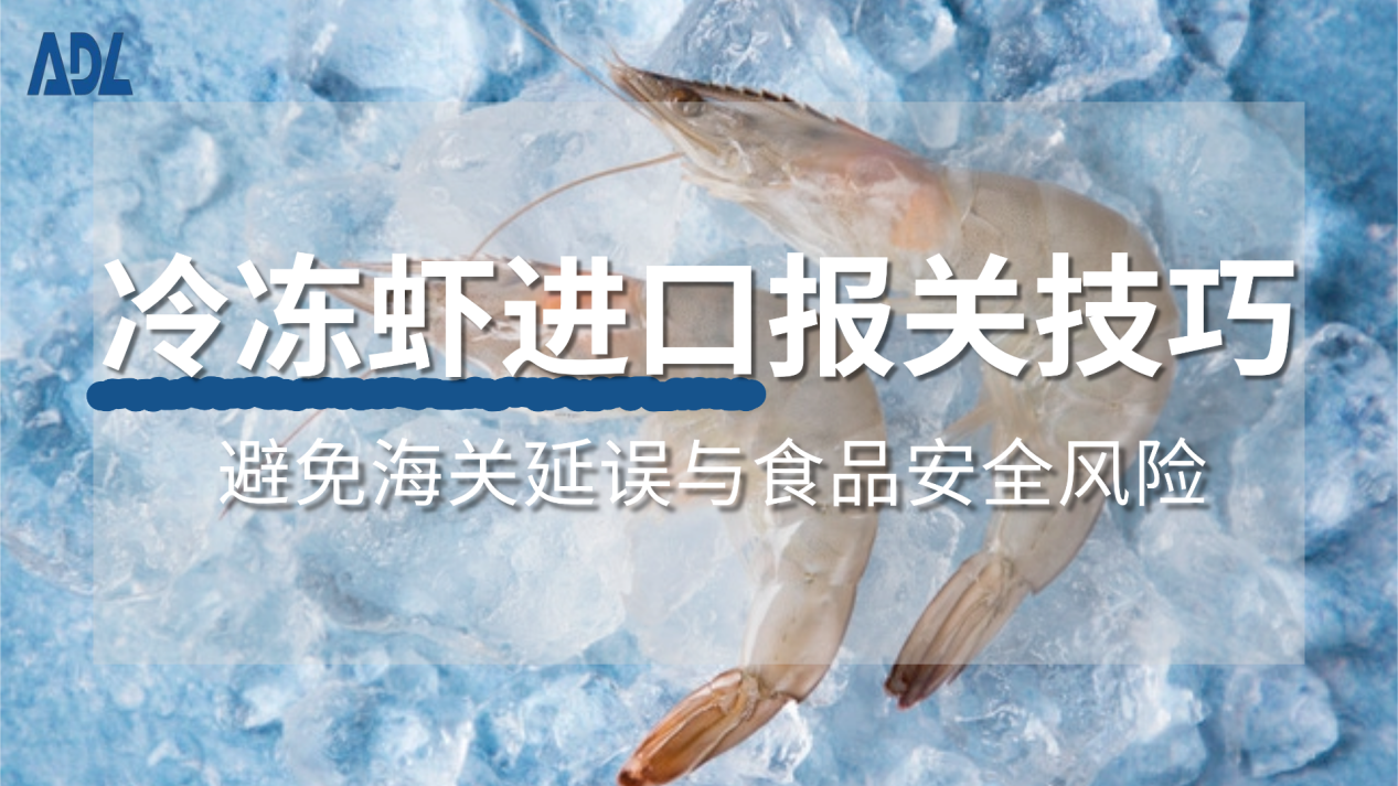 冷冻虾进口报关技巧：避免海关延误与食品安全风险