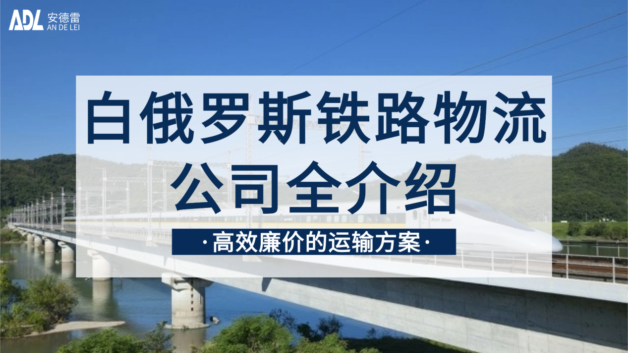 白俄罗斯铁路物流公司全介绍：高效、廉价的运输方案