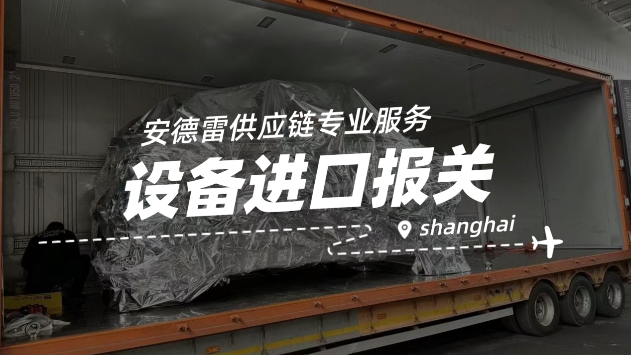 进口设备合规准入关键：安德雷详解机电证与中检检验