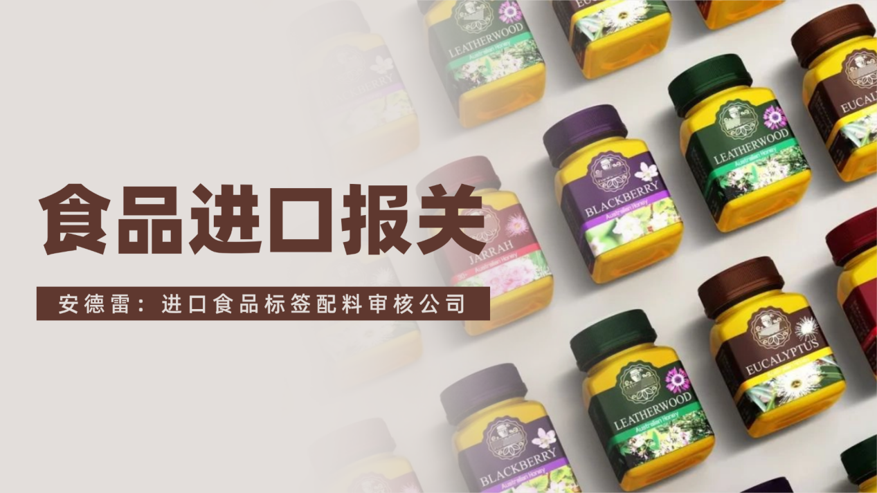 专业进口食品标签配料审核与报关：安德雷供应链的合规保障之道