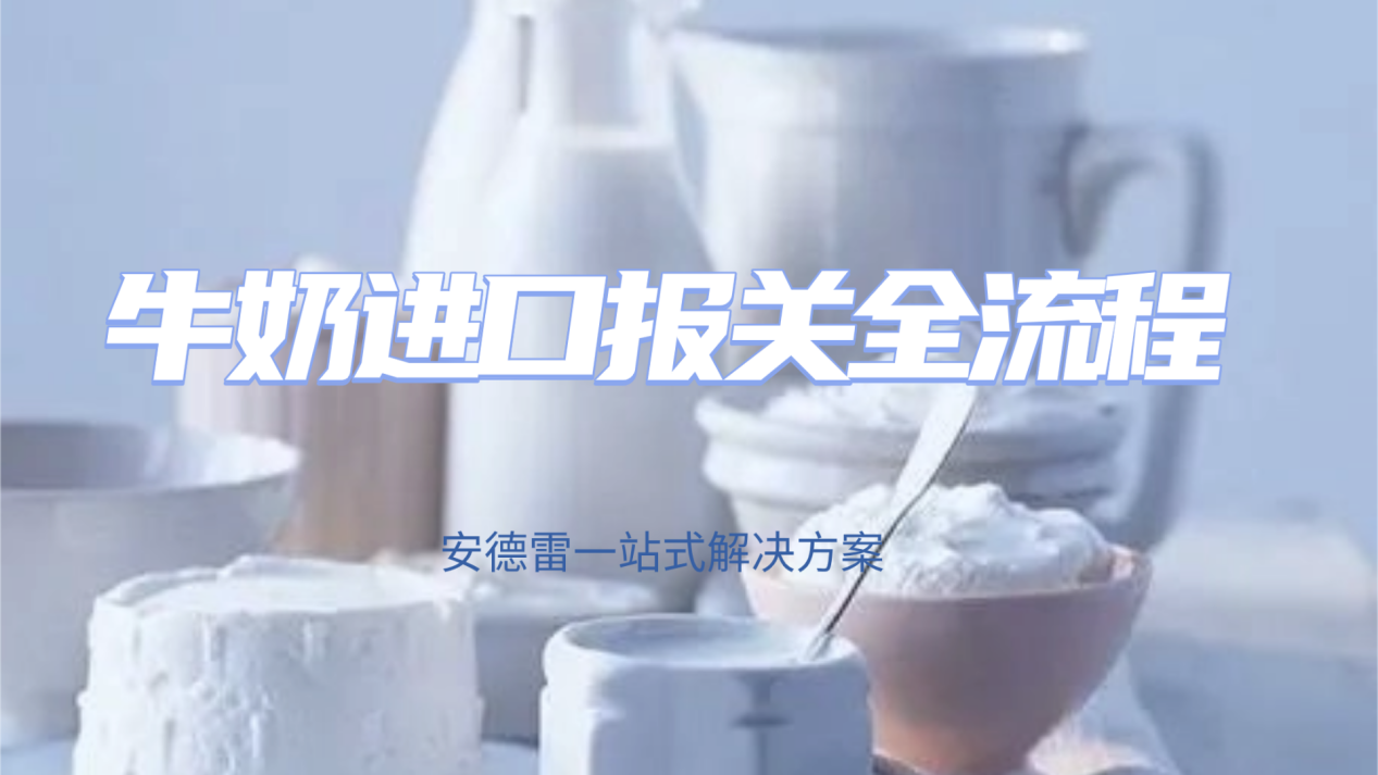 牛奶进口报关全流程：安德雷一站式解决方案