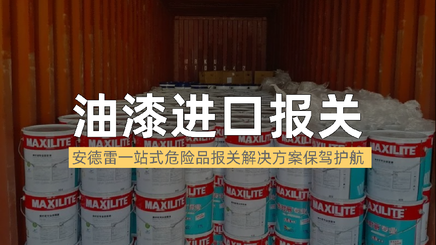选安德雷，油漆进口报关省心专业，高效清关快人一步