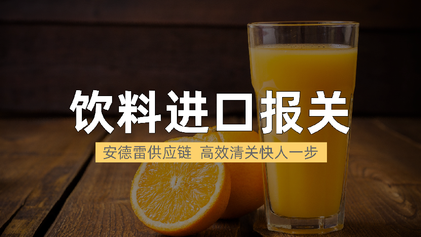 饮料进口合规难？安德雷一站式报关解决方案保驾护航