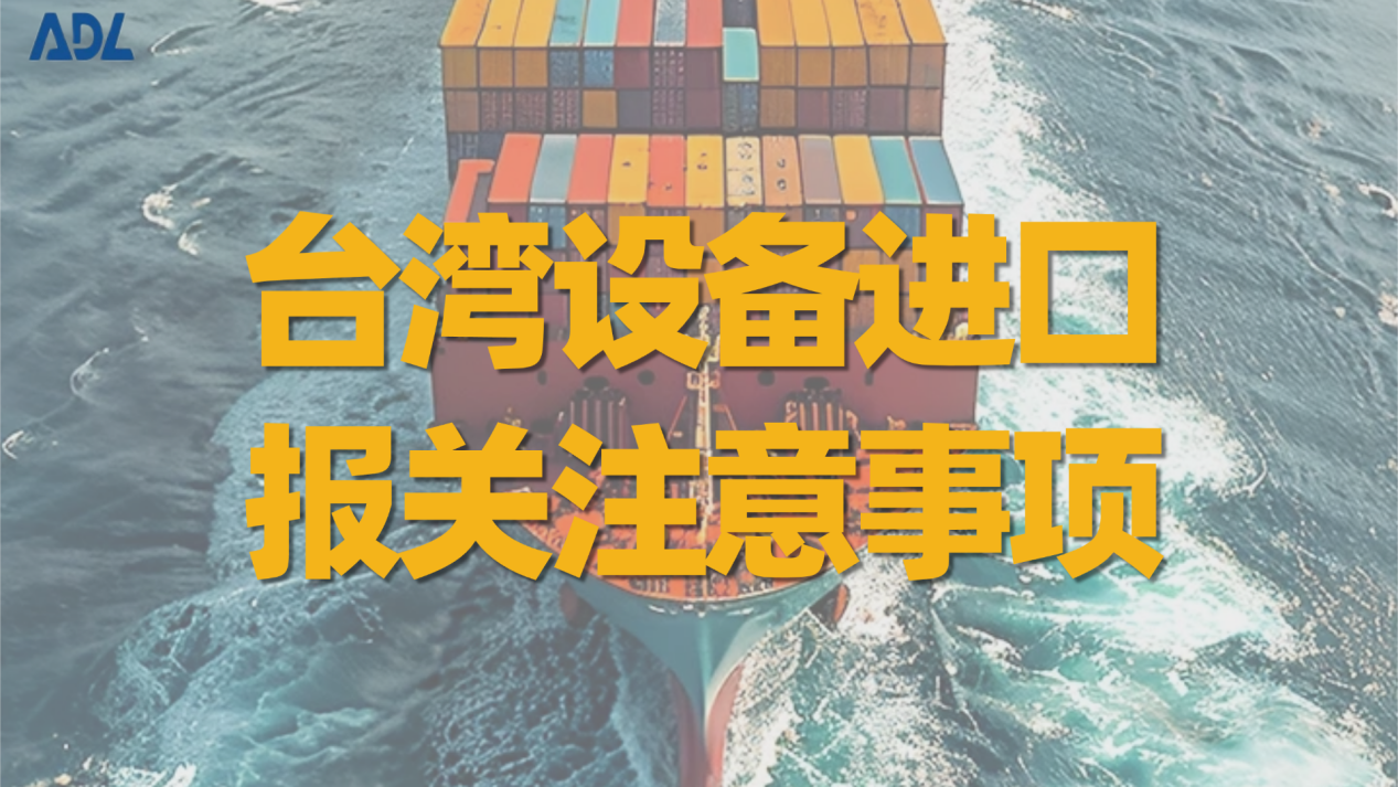 台湾设备进口报关注意事项：两岸贸易政策与物流选择