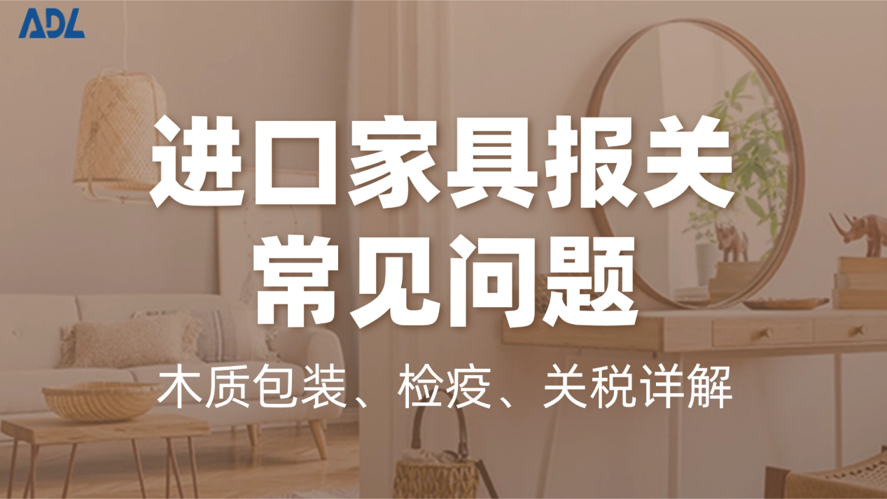 进口家具报关常见问题：木质包装、检疫、关税详解